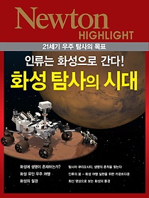 21세기 우주 탐사의 목표 화성 탐사의 시대