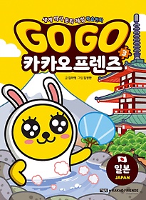 Go Go 카카오프렌즈. 3: 일본