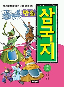 만화 삼국지(하)(큰책)