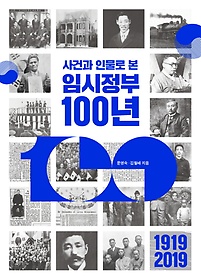 사건과 인물로 본 임시정부 100년