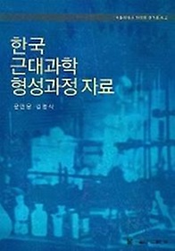 한국 근대과학 형성과정 자료