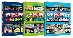 문방구TV 코믹툰 시리즈 1~3권 세트