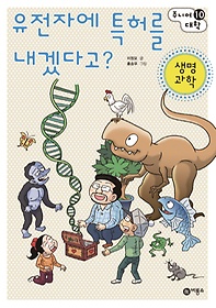 유전자에 특허를 내겠다고?: 생명과학