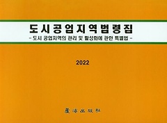 도시공업지역법령(2022)