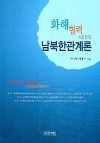 화해 협력시대의 남북한관계론