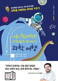 <font title="서울시립과학관 선생님들과 함께하는 과학 여행">서울시립과학관 선생님들과 함께하는 과학 ...</font>