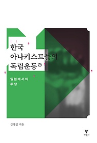 한국 아나키스트들의 독립운동