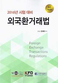 외국환거래법(2016 시험대비)