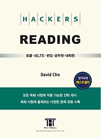 해커스 리딩(Hackers Reading)