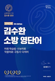 2022 김수환 소방 영단어(공채전용)