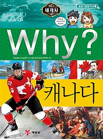 Why? 세계사: 캐나다
