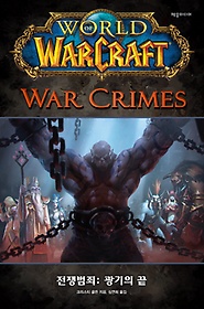 월드 오브 워크래프트: 전쟁범죄 광기의 끝