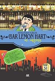 바 레몬하트(Bar Lemon Hart) 32