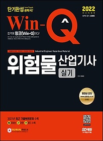2022 Win-Q 위험물산업기사 실기 단기완성
