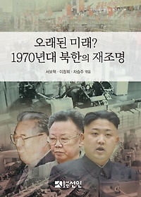 오래된 미래? 1970년대 북한의 재조명