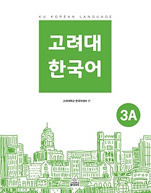 고려대 한국어 3A