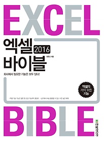 엑셀 바이블(Excel Bible)(2016)