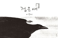검은 새(포스터북)