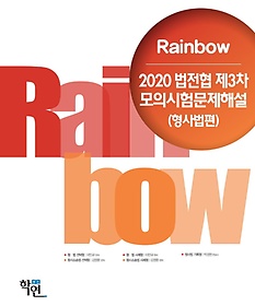 <font title="2020 Rainbow 법전협 제3차 모의시험문제해설(형사법편)">2020 Rainbow 법전협 제3차 모의시험문제해...</font>