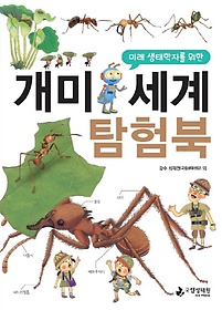 개미 세계 탐험북
