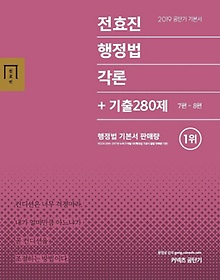전효진 행정법각론+기출 280제(2019)