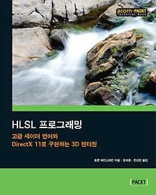 HLSL 프로그래밍