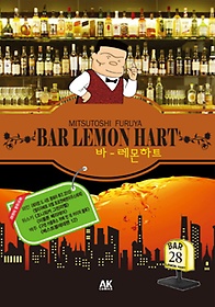 바 레몬하트(Bar Lemon Hart) 28