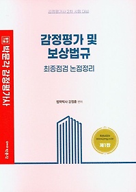 감정평가 및 보상법규 최종점검 논점정리