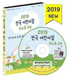 전국 어린이집 주소록(2019)(CD)