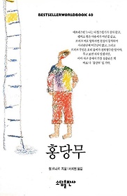 홍당무(BESTSELLER WORLDBOOK 40)