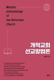 개혁교회 선교방법론 =Mission methodology of the reformed church