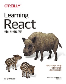 러닝 리액트(Learning React)