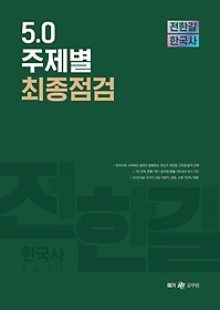 전한길 한국사 5.0 주제별 최종점검(2021)