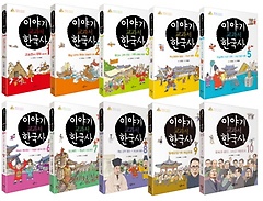 이야기 교과서 한국사 세트