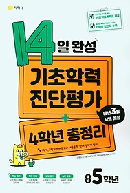 14일 완성 기초학력 진단평가+4학년 총정리 예비 5학년