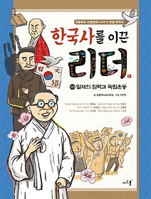 <font title="한국사를 이끈 리더 10: 일제의 침략과 독립운동">한국사를 이끈 리더 10: 일제의 침략과 독...</font>