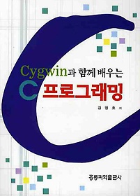 CYGWIN과 함께 배우는 C 프로그래밍