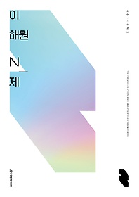 이해원  N제 시즌1 수학2(2022)(2023수능대비)