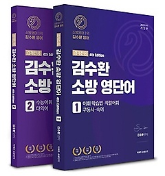 2022 김수환 소방 영단어(경채전용) 세트