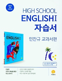 고등 영어1 자습서(민찬규 교과서편)(2022)