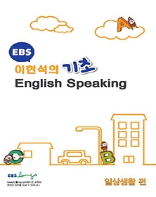 EBS 기초 English Speaking: 일상생활 편