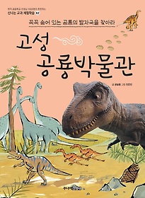 고성 공룡 박물관