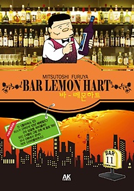 바 레몬하트(Bar Lemon Hart) 11