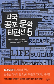 한국 공포 문학 단편선. 5