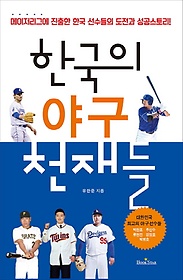 한국의 야구 천재들