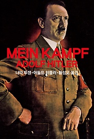 나의 투쟁(Mein Kampf Adolf Hitler)