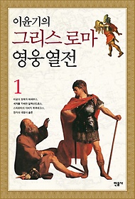 이윤기의 그리스 로마 영웅 열전. 1