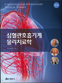 심혈관호흡기계 물리치료학