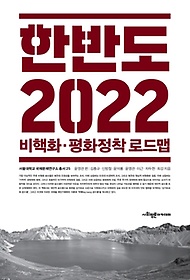 한반도 2022 비핵화 평화정착로드맵