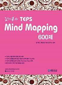 TEPS Mind Mapping 600제